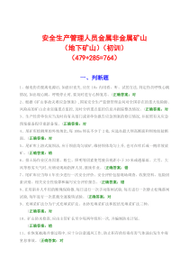 安全生产管理人员、主要负责人地下矿山题库2017