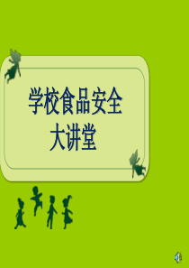 中学生食品安全大讲堂课件_饮食_生活休闲