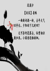 教学专用：浣溪沙_晏殊_优秀课件