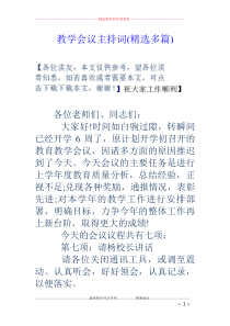 教学会议主持词(精选多篇)