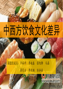 中西方饮食文化的差异结题报告（PPT30页)