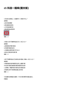 c1科目一全部题目题库(图文版)