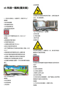 c1科目一全部题目题库(图文试题版)