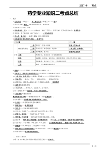 2017年药学专业知识二考点总结