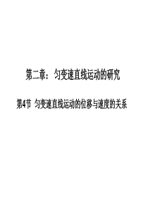 2.4《匀变速直线运动的位移与速度的关系》课件2资料