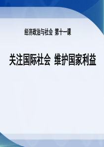 第十一课_关注国际社会_维护国家利益上课用