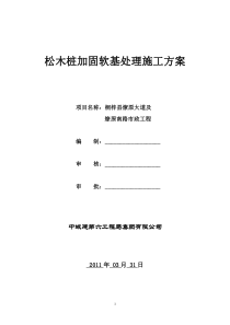 28松木桩施工方案