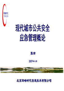 现代城市公共安全应急管理概论讲义(第九章应急保障资源)资料