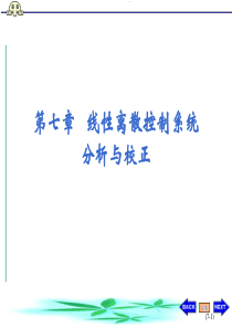 线性离散控制系统分析与校正