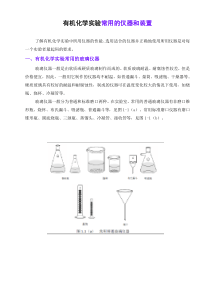 有机化学实验常用的仪器和装置