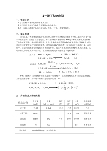 有机化学实验报告--1-溴丁烷的制备