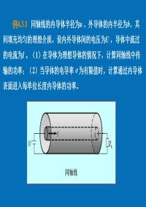 电磁场与电磁波(电磁场理论)第四章..