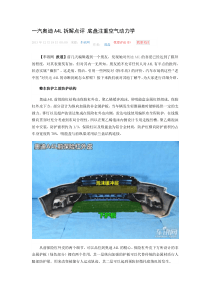 一汽奥迪A4L拆解点评 底盘注重空气动力学