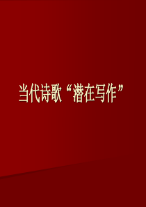 诗歌“潜在写作”剖析