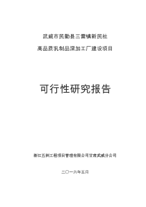 武威市民勤县三雷镇新民社高品质乳制品深加工可研报告