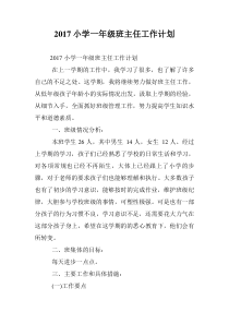 2017小学一年级班主任工作计划