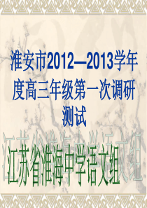 淮安市2012―2013学年度高三年级第一次调研测试