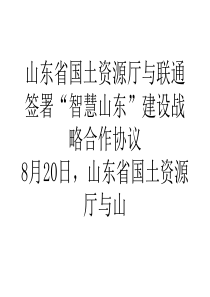 山东省国土资源厅与联通签署智慧山东建设战略合作协议-1