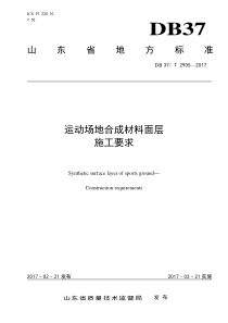 山东省地方标准DB37T 2905-2017 运动场地合成材料面层 施工要求