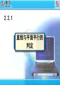 上课用直线与平面平行的判定