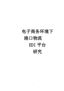 电子商务环境下港口物流EDI平台研究