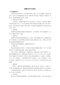 数据分析与可视化