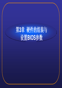 第3章 硬件的组装与设置BIOS