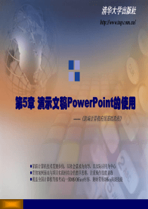 《新编计算机应用基础教程》第5章：演示文稿PowerPoint的使用