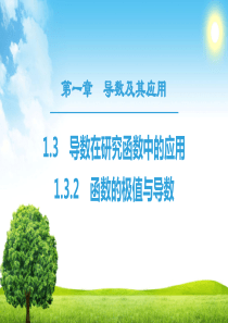 18-19 第1章 1.3 1.3.2 函数的极值与导数