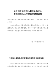 _关于印发中卫市小餐饮食品安全整治和规范工作实施方案的通知1[1]_