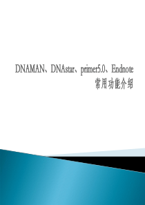 (生物类研究生必学)DNAMAN、DNAstar、primer5.0、Endnote常用功能介绍