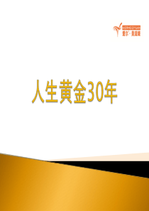 人生黄金30年