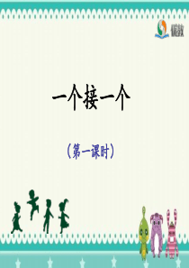 《一个接一个》名师小学一年级精选1(第一课时)