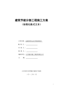 盐城体校建筑节能施工方案