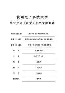 最新外文翻译：1基于协同过滤和内容预测的改进推荐算法2一种基于混合体裁的个性化推荐算法--本科毕业设