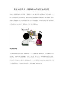 若求尚好风水 八种缺陷户型能不选就别选