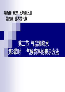 (气候资料的表示方法)