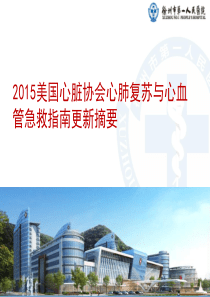 2015心肺复苏指南更新要点