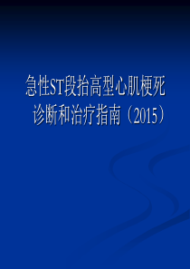 2015急性ST段抬高型心肌梗死诊断和治疗指南解析