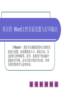 项目四  Word文档页面设置与打印输出