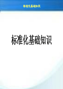 第1讲-标准化基础知识素材