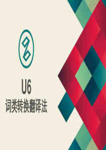 商务英语翻译-U6词类转换翻译法