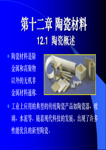 第十二章 陶瓷材料