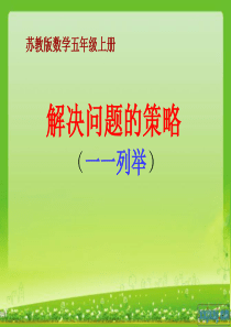 新版苏教版五年级数学上册《解决问题的策略一一列举》课件