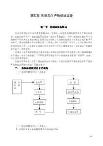 第四章乳制品生产线机械设备