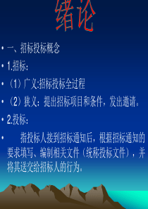 工程招投标与合同管理(是老师上课的课件)