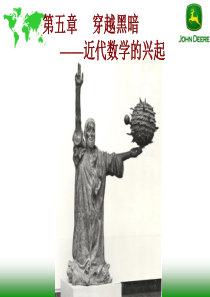 《数学史》近代数学的兴起