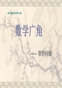 《数学广角――烙饼问题》课件