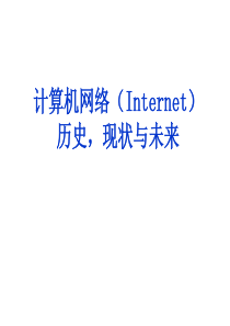 计算机网络 Internet 历史 现状与未来PPT课件