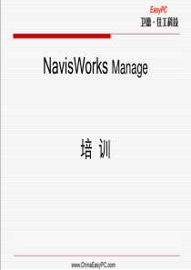 NavisWorks培训